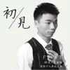 袁会强 - 初见 - Single